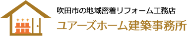 ユアーズホーム建築事務所