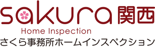 さくら事務所ホームインスペクション関西