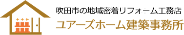 吹田市の地域密着リフォーム店 ユアーズホーム建築事務所