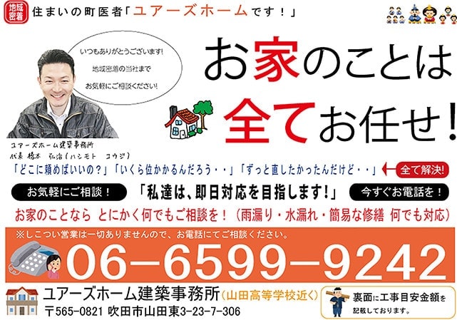 ユアーズホーム建築事務所お得なチラシ配布中